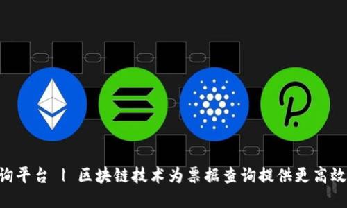 工行区块链票据查询平台 | 区块链技术为票据查询提供更高效、更安全的解决方案