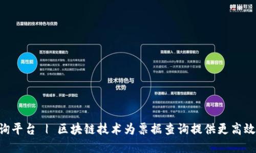 工行区块链票据查询平台 | 区块链技术为票据查询提供更高效、更安全的解决方案