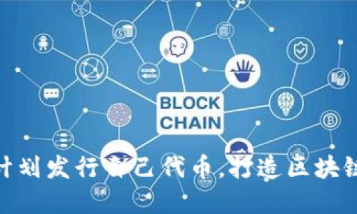 imToken计划发行自己代币，打造区块链生态系统