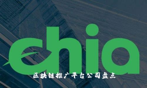 区块链推广平台公司盘点
