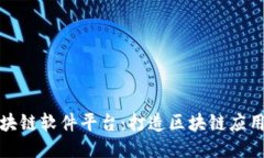 湖南区块链软件平台：打造区块链应用新时代