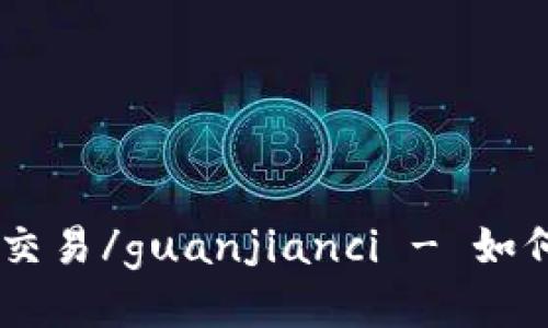 个人, 区块链平台, 交易/guanjianci - 如何上区块链平台交易？