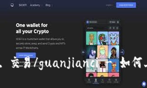 个人, 区块链平台, 交易/guanjianci - 如何上区块链平台交易？