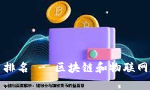 区块链物联网金融平台排名 - 区块链和物联网技术如何革新金融业务