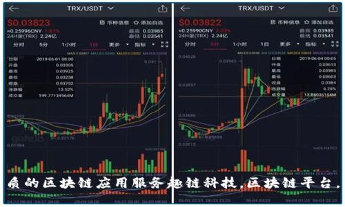 探秘趣链科技 区块链平台：打造高品质的区块链应用服务趣链科技，区块链平台，区块链应用，高品质服务/guanjianci