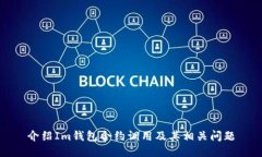 介绍Im钱包合约调用及其相关问题