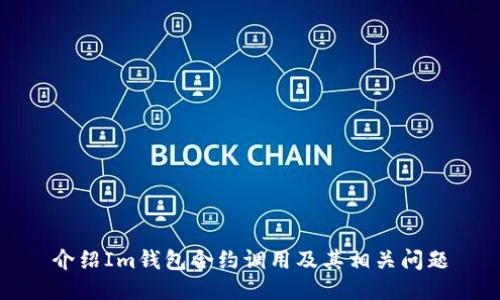 介绍Im钱包合约调用及其相关问题