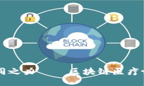 打造协同之力——区块链医疗协同平台