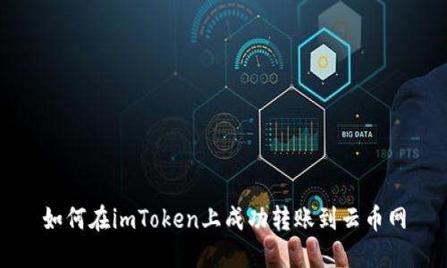 如何在imToken上成功转账到云币网