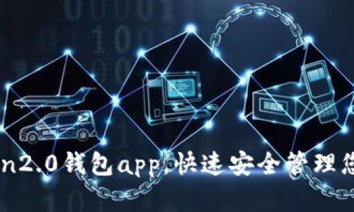 下载imToken2.0钱包app，快速安全管理您的加密货币