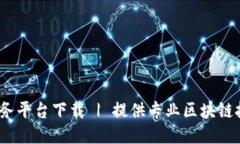 友盾区块链服务平台下载 | 提供专业区块链技术