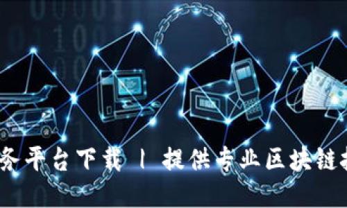 友盾区块链服务平台下载 | 提供专业区块链技术、应用服务