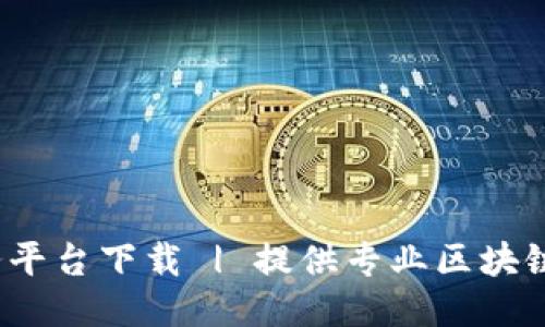 友盾区块链服务平台下载 | 提供专业区块链技术、应用服务