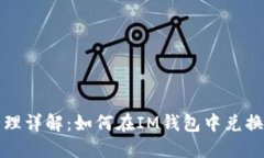 IM钱包资产管理详解：如何在IM钱包中兑换Fileco
