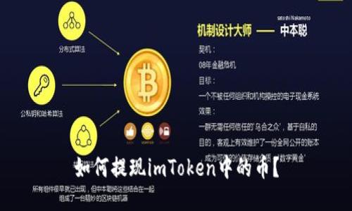 如何提现imToken中的币?