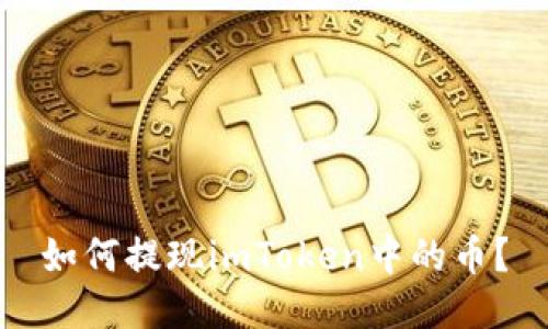 如何提现imToken中的币?