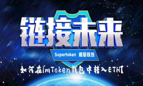 如何在imToken钱包中转入ETH?