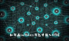 如何在imToken钱包中转入ETH？