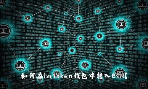 如何在imToken钱包中转入ETH?