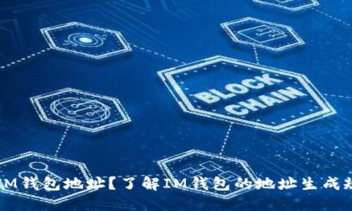 如何查询IM钱包地址？了解IM钱包的地址生成规则及使用