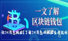 如何查询IM钱包地址？了解IM钱包的地址生成规则