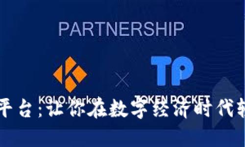 区块链导航平台:让你在数字经济时代轻松找到方向