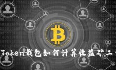 imToken钱包如何计算收益矿工费？