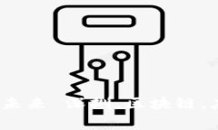 深圳区块链应用平台：打造数字未来 深圳，区块