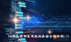 IM钱包密钥生成规则和安全性分析
