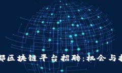 四川成都区块链平台招聘：机会与挑战并存