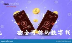 包——安全可信的数字钱包