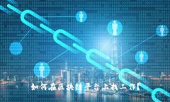 如何在区块链平台上找工作？