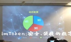数字货币钱包 imToken：安全、便捷的数字资产管理