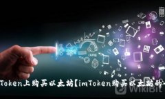 如何在imToken上购买以太坊？imToken购买以太坊的全