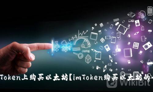 如何在imToken上购买以太坊?imToken购买以太坊的全面指南