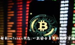 全面解析imToken钱包：一款安全易用的数字货币钱