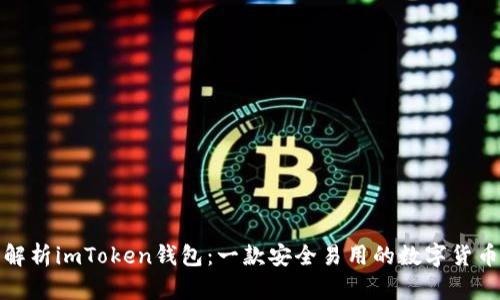 全面解析imToken钱包：一款安全易用的数字货币钱包