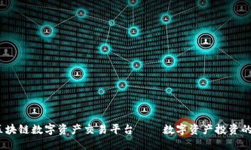 ZG全球区块链数字资产交易平台——数字资产投资的首选平台