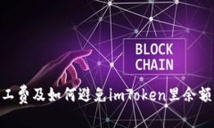 了解ETH矿工费及如何避免imToken里余额不足的问题