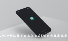 自己的IM钱包转不出来怎么办？解决方法和注意事