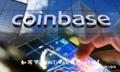 如何下载imToken钱包iOS版？