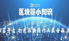 区块链产业互联网推荐平台，打造区块链行业最