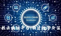 京东科技区块链平台：构建数字价值新生态