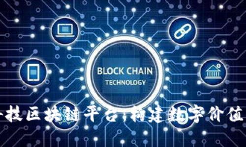 京东科技区块链平台:构建数字价值新生态