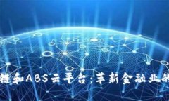 区块链和ABS云平台：革新金融业的未来