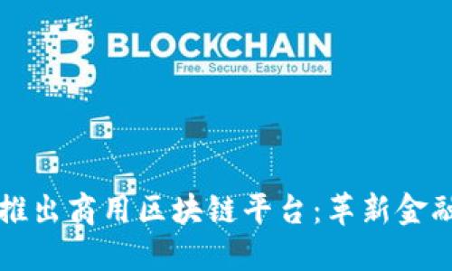 蚂蚁金服推出商用区块链平台:革新金融服务模式