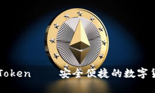 淘宝imToken – 安全便捷的数字货币钱包