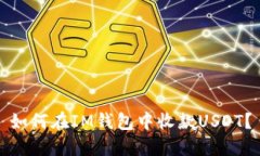 如何在IM钱包中收款USDT？