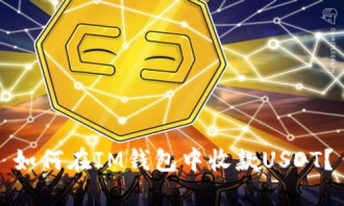 如何在IM钱包中收款USDT?