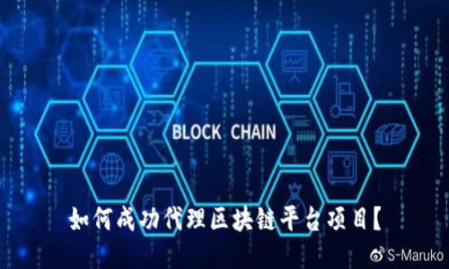 如何成功代理区块链平台项目?